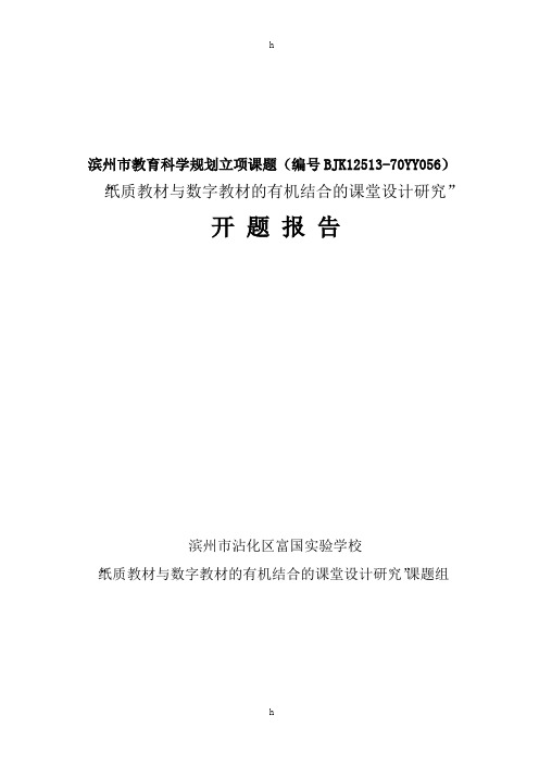纸质教材与数字教材的有机结合的课堂设计研究-课题开题报告