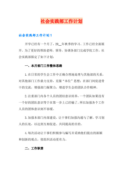 社会实践部工作计划