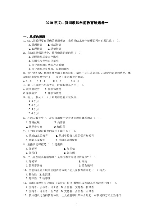 2019年文山特岗教师学前教育刷题卷一