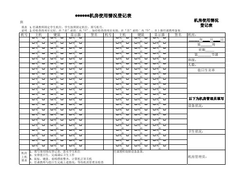 机房使用情况登记表