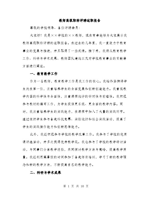 教师高级职称评聘述职报告（3篇）