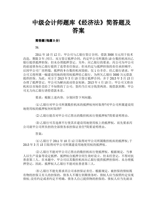 中级会计师题库《经济法》简答题及答案
