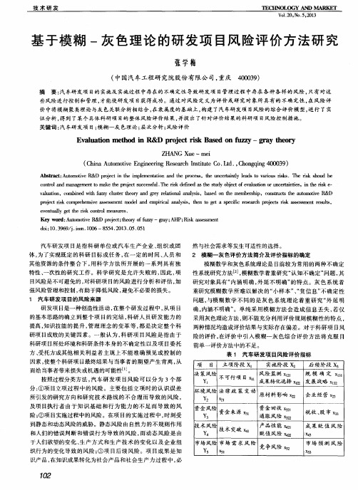 基于模糊-灰色理论的研发项目风险评价方法研究