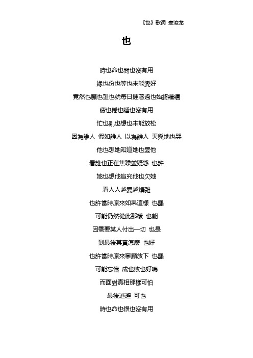 《也》歌词 麦浚龙