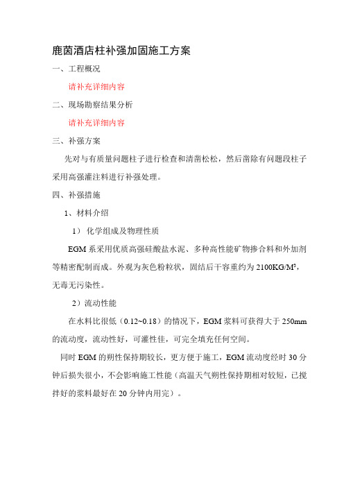 梁柱补强加固施工方案.doc