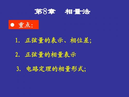 第08章 相量法 45页 1.3M