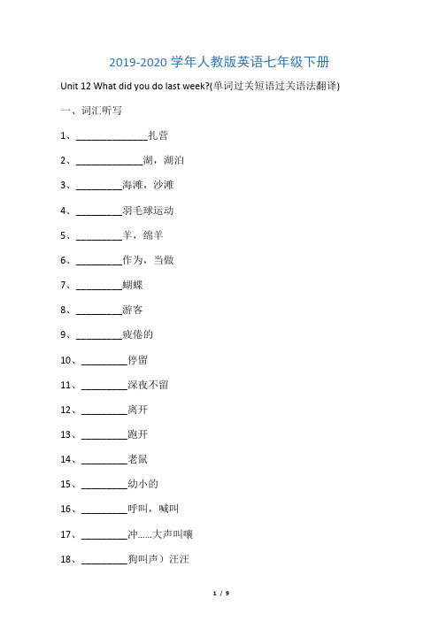 2019-2020年人教版英语七年级下册U