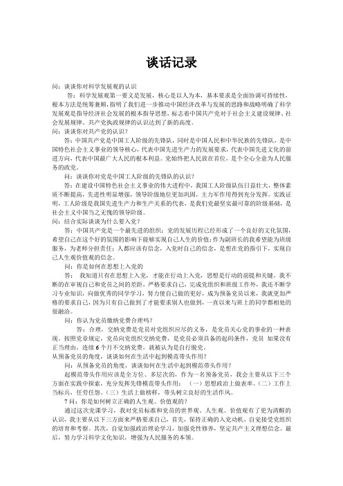 大学生入党谈话记录 1