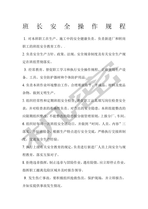 班组长安全操作规程