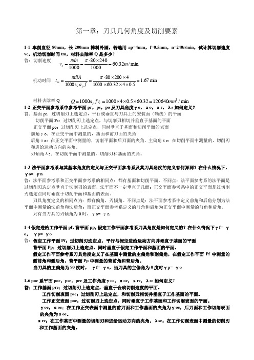 金属切削原理与刀具(第5版课后习题答案)