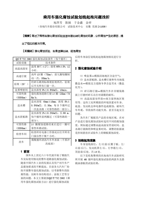 乘用车强化腐蚀试验划线起泡问题浅析(宛萍芳0901)