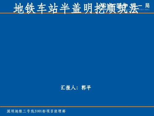 地铁车站半盖明挖顺筑法施工技术[优质PPT]