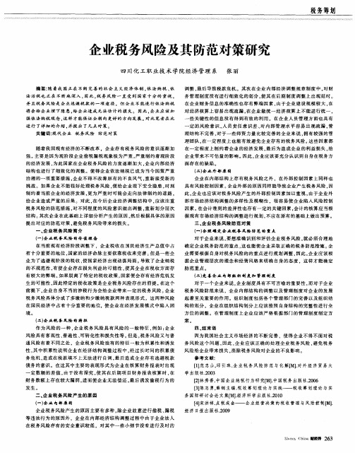 企业税务风险及其防范对策研究