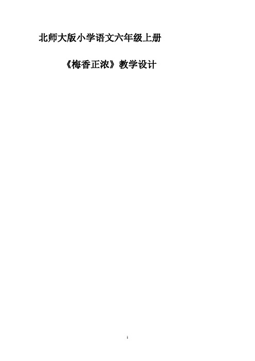 北师大版六年级语文上册《 岁寒三友  梅香正浓》精品教案_3