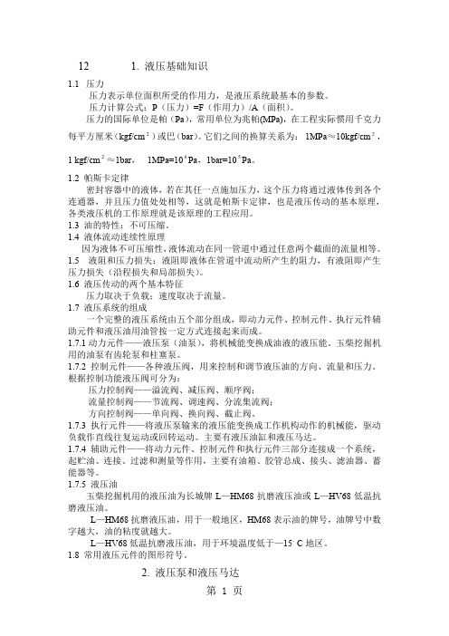 玉柴挖掘机液压基础知识汇编-55页word资料