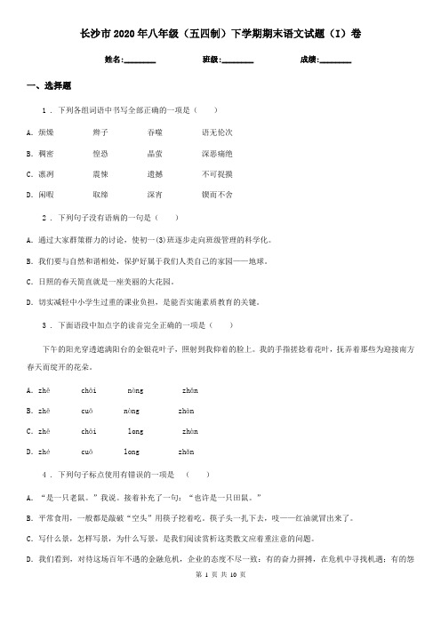 长沙市2020年八年级(五四制)下学期期末语文试题(I)卷