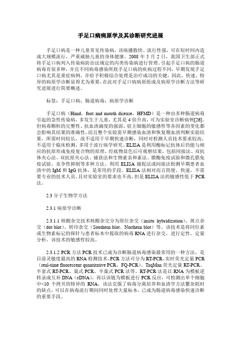 手足口病病原学及其诊断研究进展