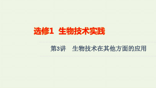 2022届高考生物一轮复习生物技术实践第3讲生物技术在其他方面的应用课件新人教版选修1ppt