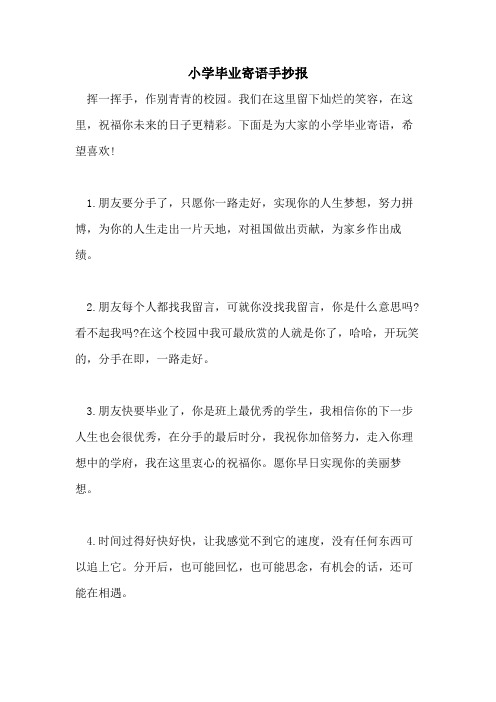 2021年小学毕业寄语手抄报