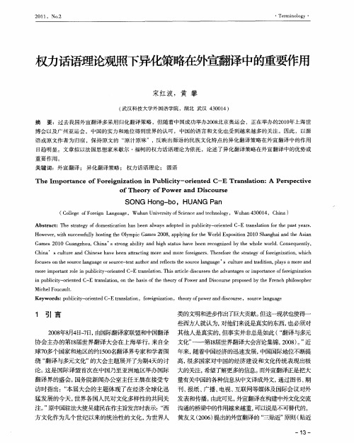 权力话语理论观照下异化策略在外宣翻译中的重要作用