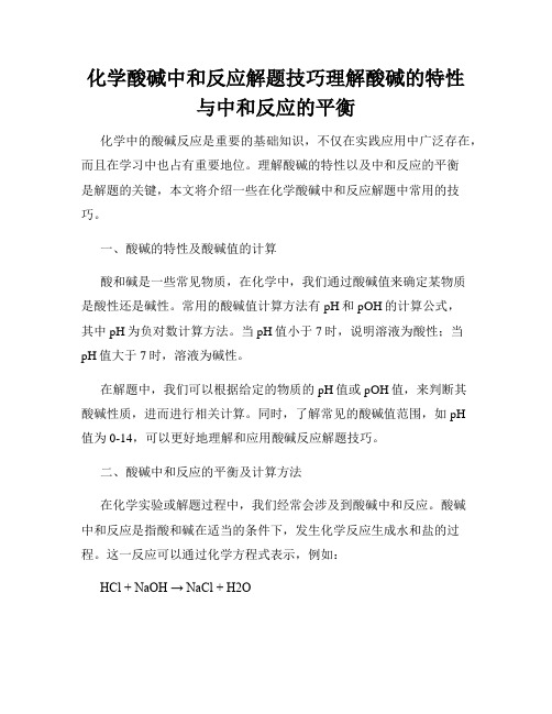 化学酸碱中和反应解题技巧理解酸碱的特性与中和反应的平衡