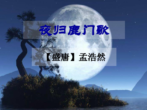 《夜归鹿门歌》