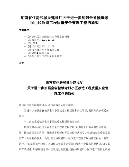 湖南省住房和城乡建设厅关于进一步加强全省城镇老旧小区改造工程质量安全管理工作的通知