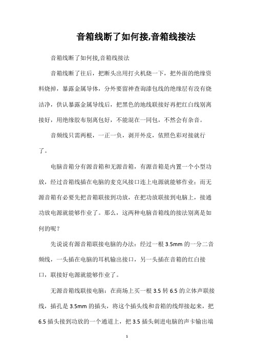 音箱线断了如何接音箱线接法