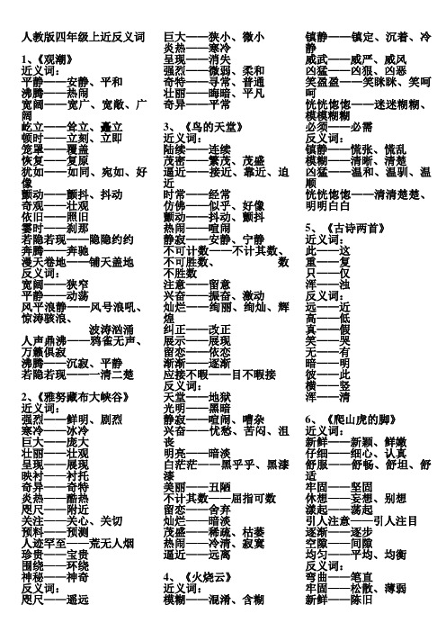 人教版四年级上近、反义词