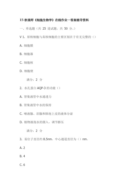 15秋福师《细胞生物学》在线作业一答案辅导资料