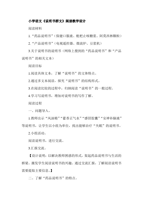 小学语文《说明书群文》阅读教学设计