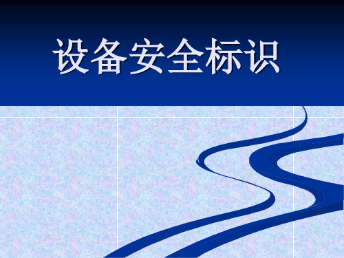 安全标识
