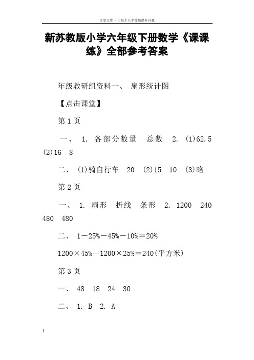 新苏教版小学六年级下册数学课课练全部参考答案