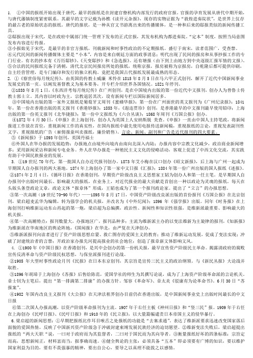 中国新闻史复习资料(简略版)