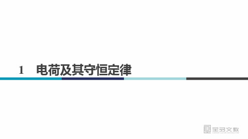 高中物理精品课件： 电荷及其守恒定律