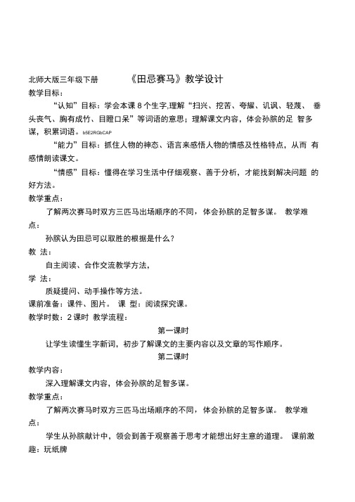 北师大版语文三年级下册《田忌赛马》教学设计