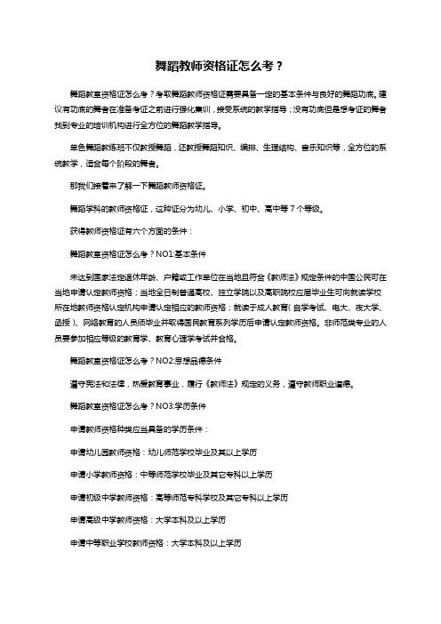 舞蹈教师资格证怎么考