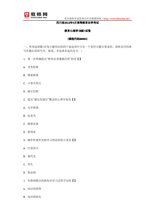 2012年4月四川教师资格教育心理学真题(B级)