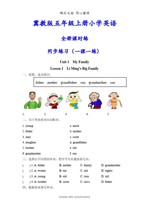 冀教版五年级上册英语全册同步练习课时练(同步练习)