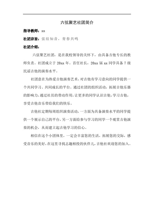 61社团简介吉他社团六弦聚艺