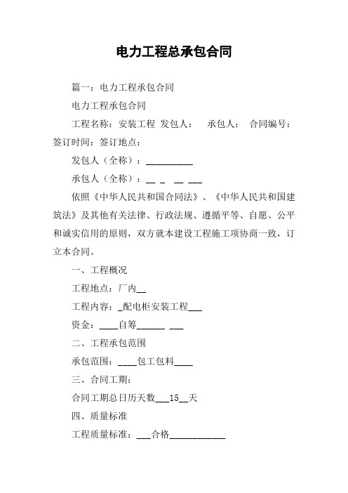 电力工程总承包合同