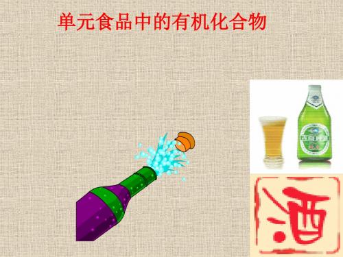 化学课件《乙醇》优秀ppt7 人教版