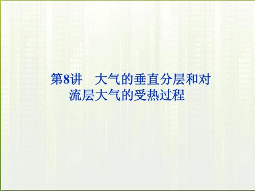 【优化方案】2012届高考地理一轮复习 第二单元第8讲 大气的垂直分层和对流层大气的受热过程课件 湘教版
