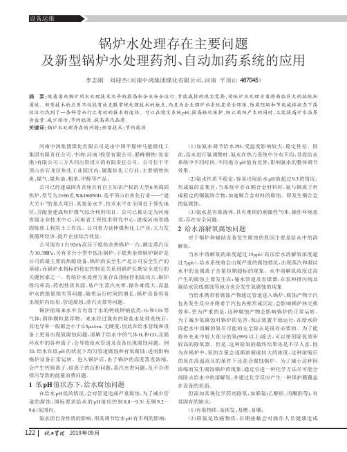 锅炉水处理存在主要问题及新型锅炉水处理药剂、自动加药系统的应用