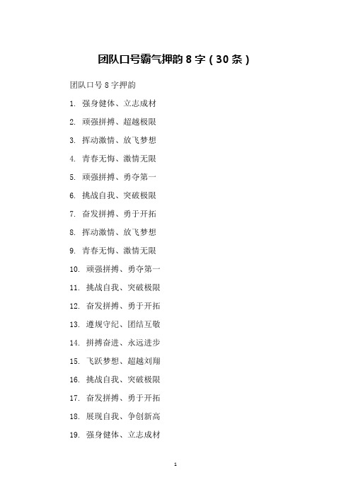 团队口号霸气押韵8字(30条)