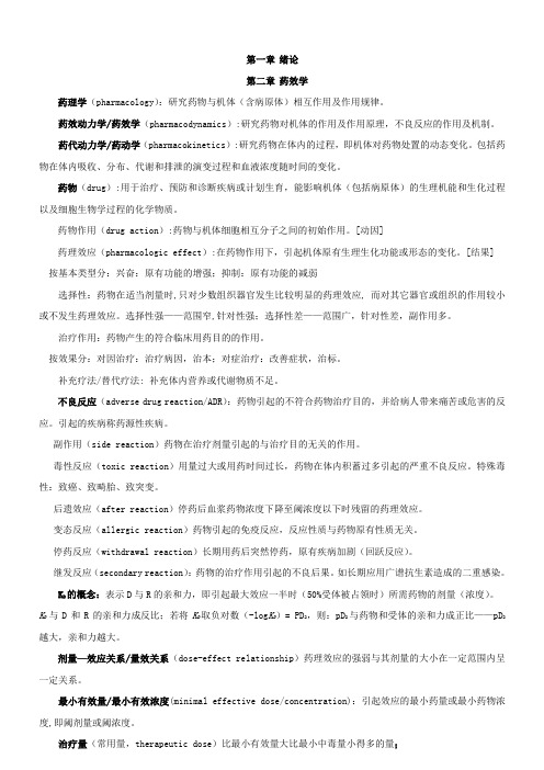 药理学全面重点总结