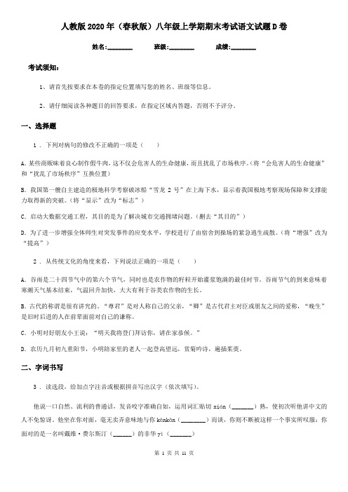 人教版2020年(春秋版)八年级上学期期末考试语文试题D卷(练习)