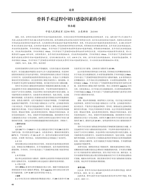 骨科手术过程中切口感染因素的分析