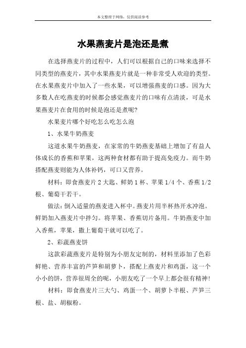 水果燕麦片是泡还是煮