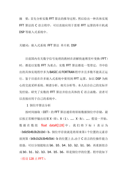 嵌入式系统中FFT算法研究  (128点参考)
